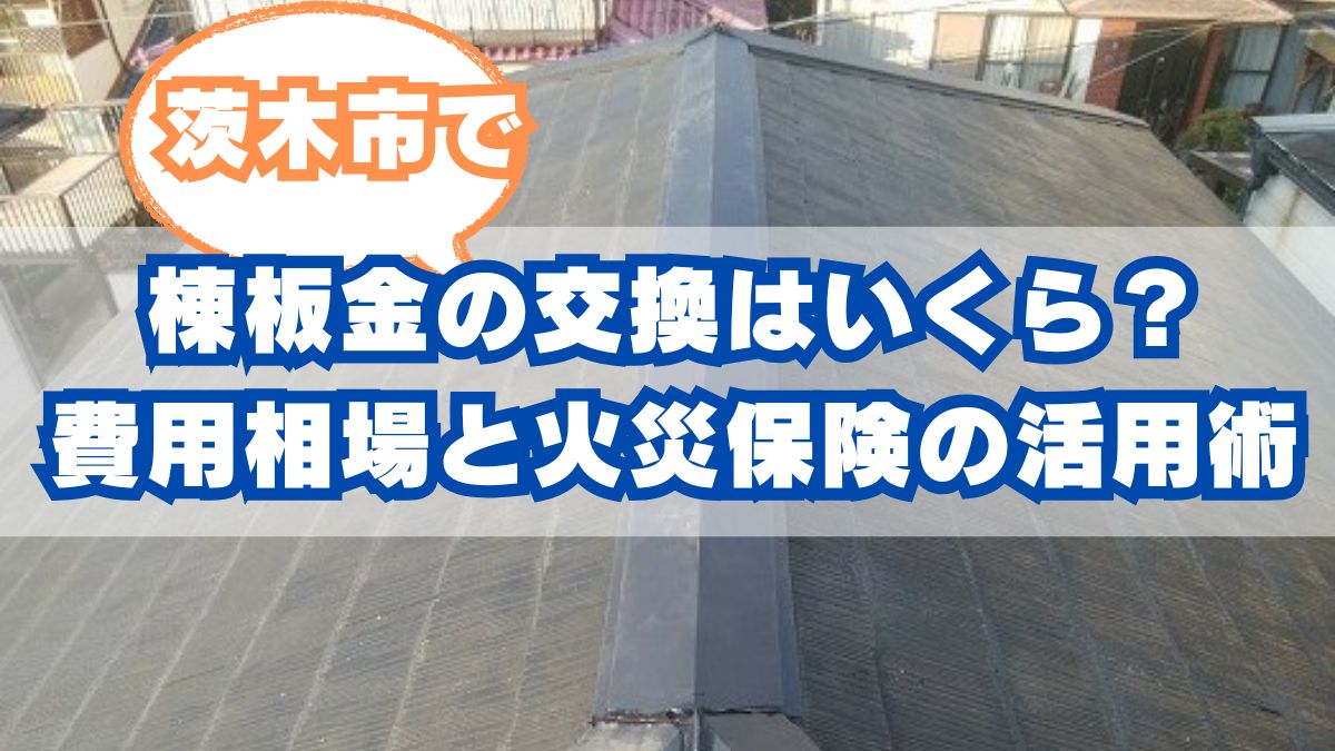 茨木市で棟板金の交換はいくらかかる？費用相場と火災保険の活用術