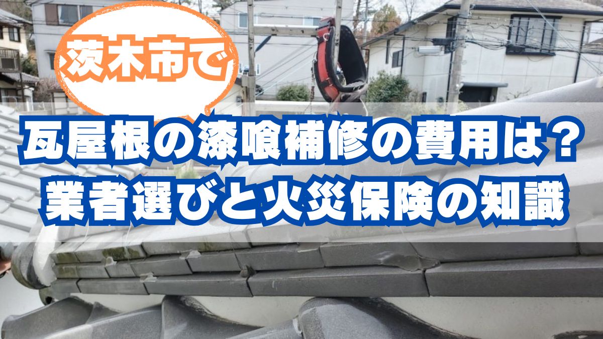 茨木市で瓦屋根の漆喰補修の費用は？業者選びと火災保険の知識