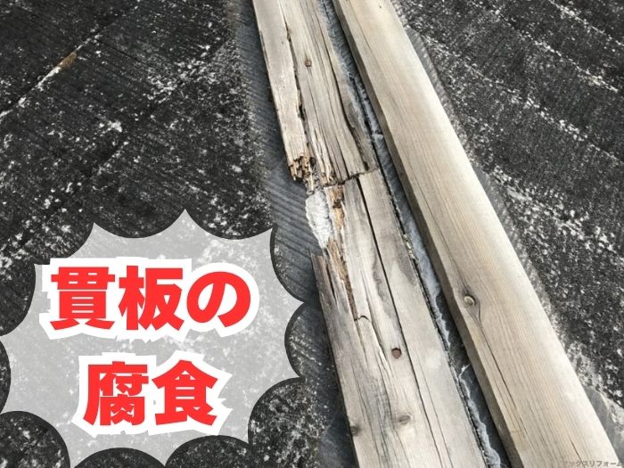 貫板の腐食