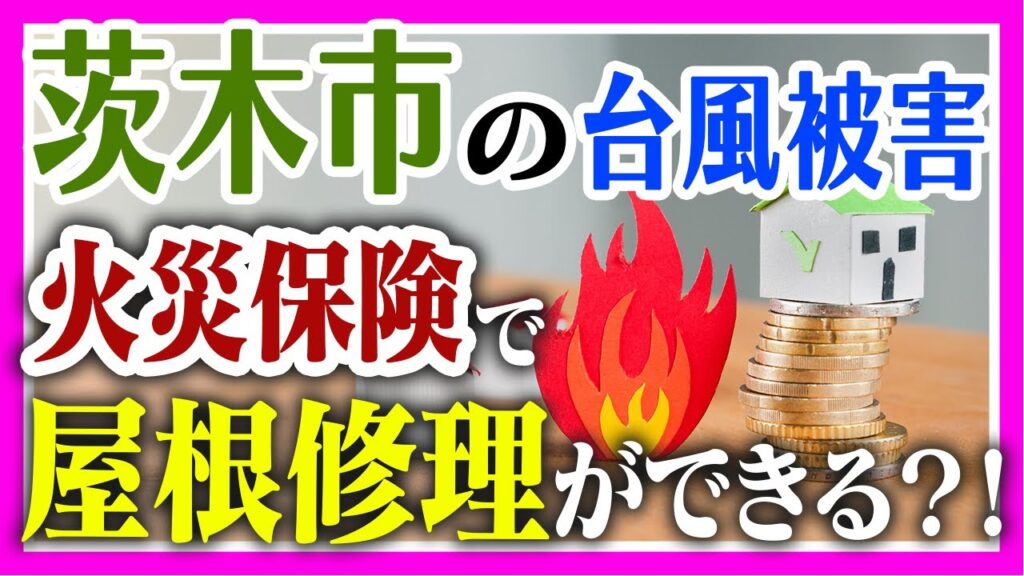 茨木市の台風被害 火災保険で屋根修理ができる?