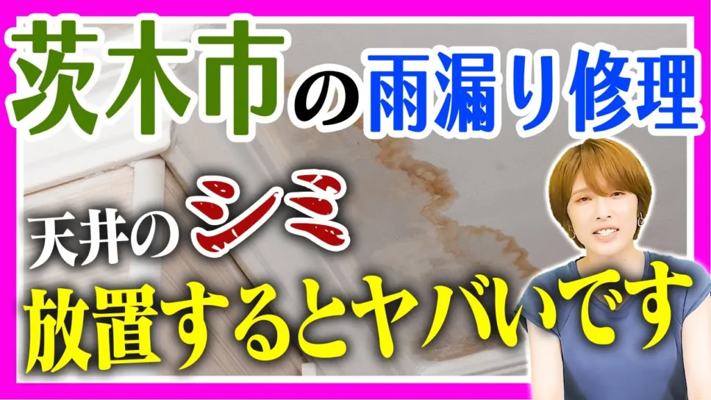 茨木市の雨漏り修理 天井のシミ放置するとやばいです