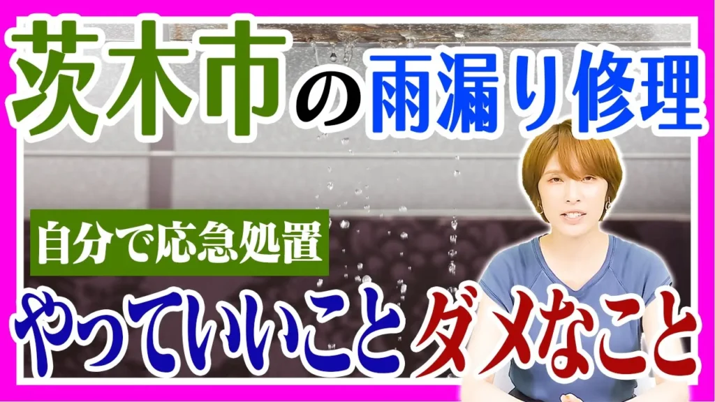 茨木市の雨漏り修理 やっていいことダメなこと