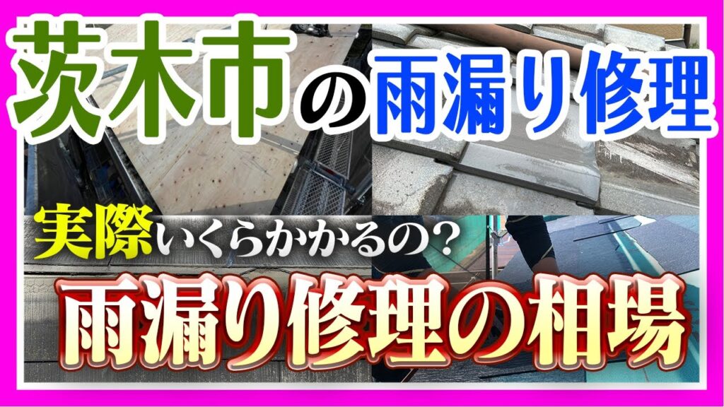 茨木市の雨漏り修理 雨漏り修理の相場