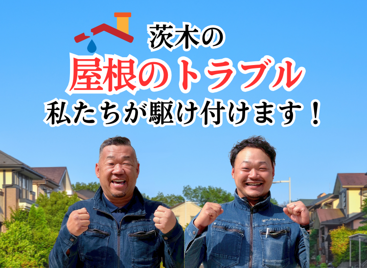 茨木の屋根トラブル私たちが駆け付けます
