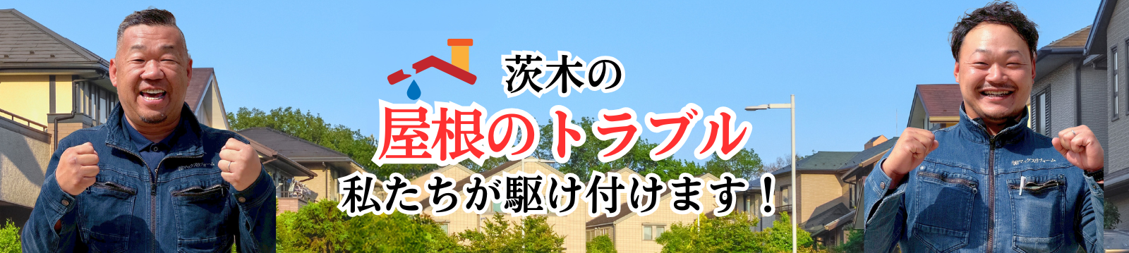 茨木の屋根トラブル私たちが駆け付けます